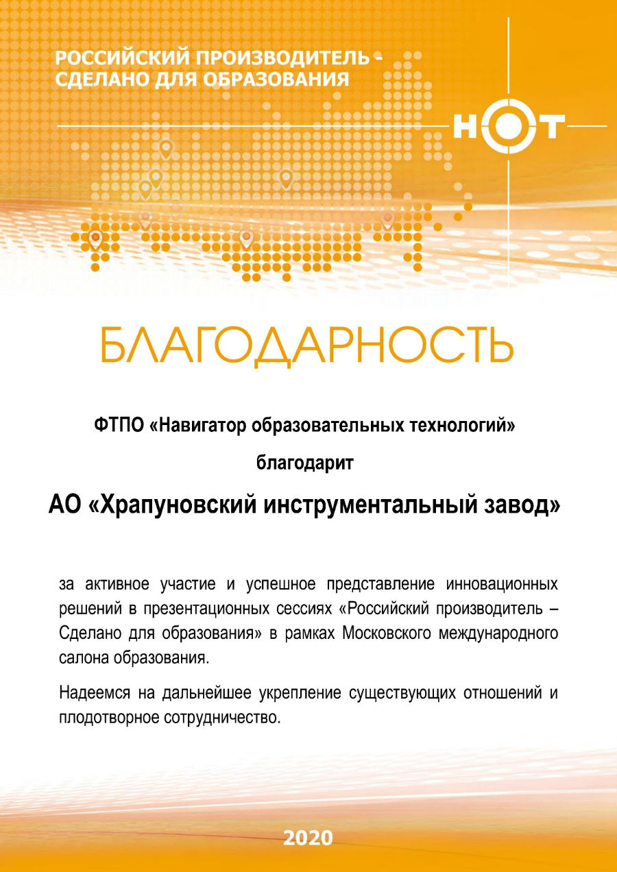 АО «Храпуновский инструментальный завод» получил благодарность от ФТПО 